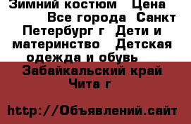 Зимний костюм › Цена ­ 2 500 - Все города, Санкт-Петербург г. Дети и материнство » Детская одежда и обувь   . Забайкальский край,Чита г.